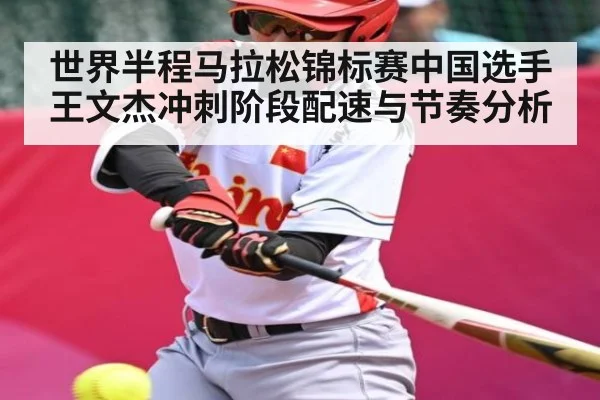 世界半程马拉松锦标赛中国选手王文杰冲刺阶段配速与节奏分析