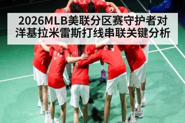 2026MLB美联分区赛守护者对洋基拉米雷斯打线串联关键分析